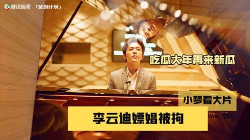 吃瓜网李云迪,吃瓜网揭秘钢琴王子背后的争议与真相